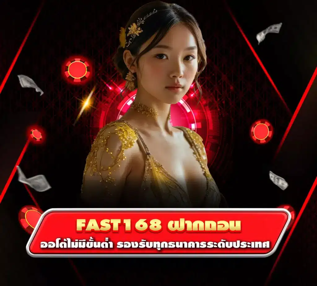 fast168 ฝากถอน