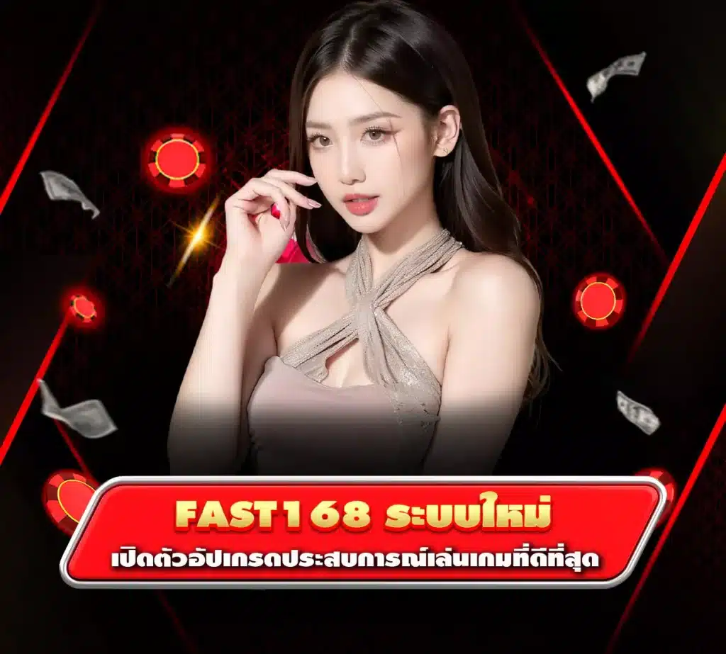 fast168 ระบบใหม่
