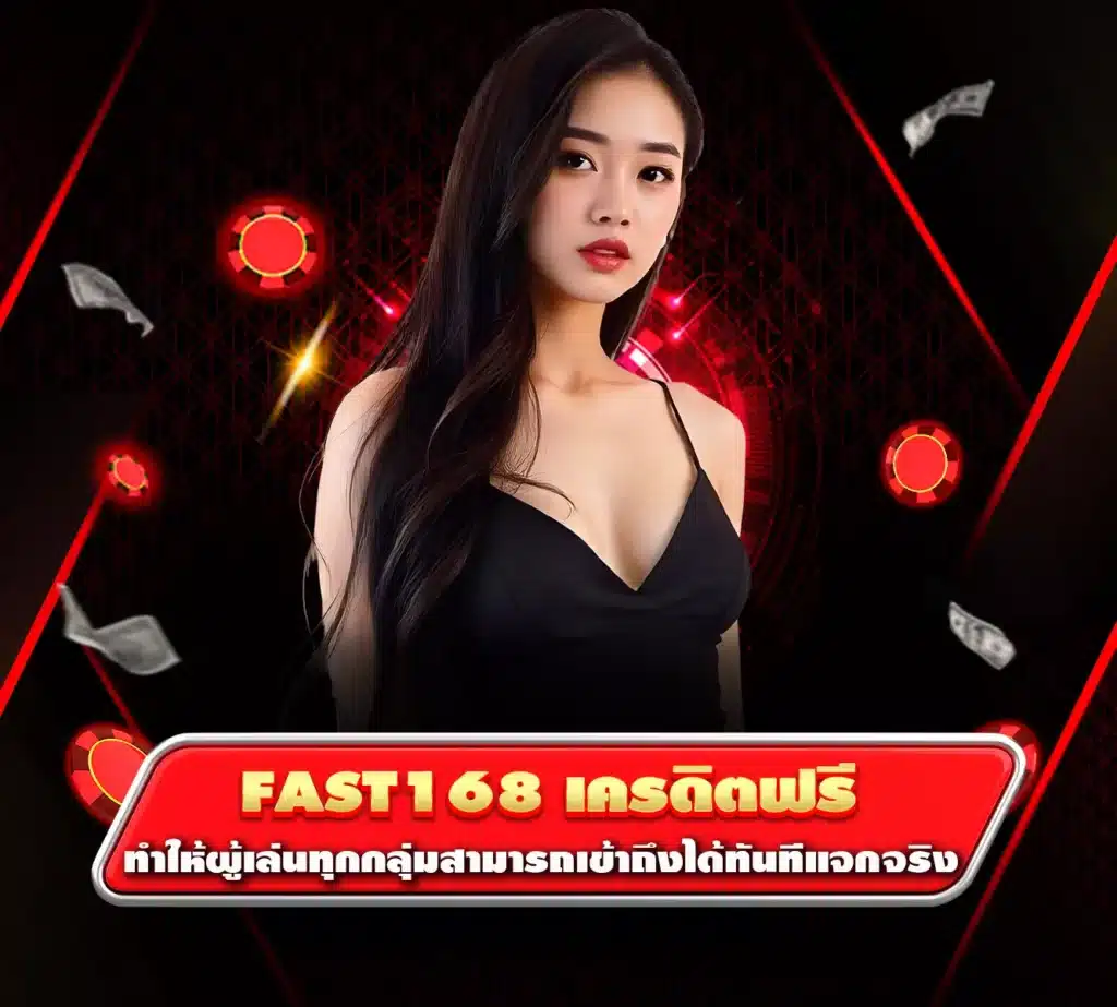 fast168 เครดิตฟรี