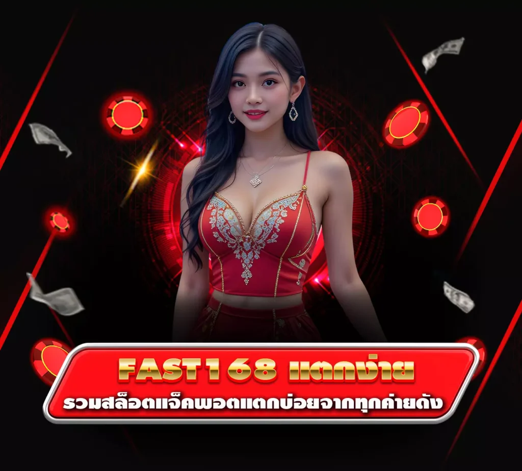 fast168แตกง่าย