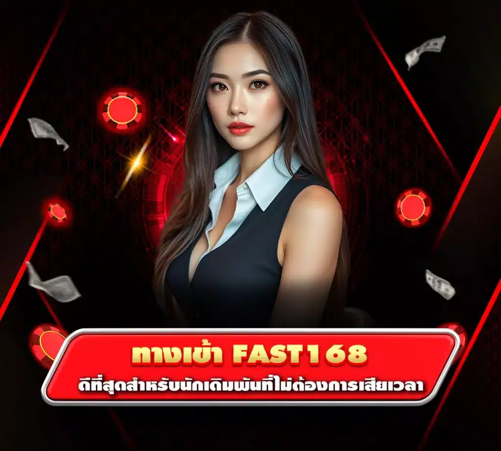 ทางเข้า fast168
