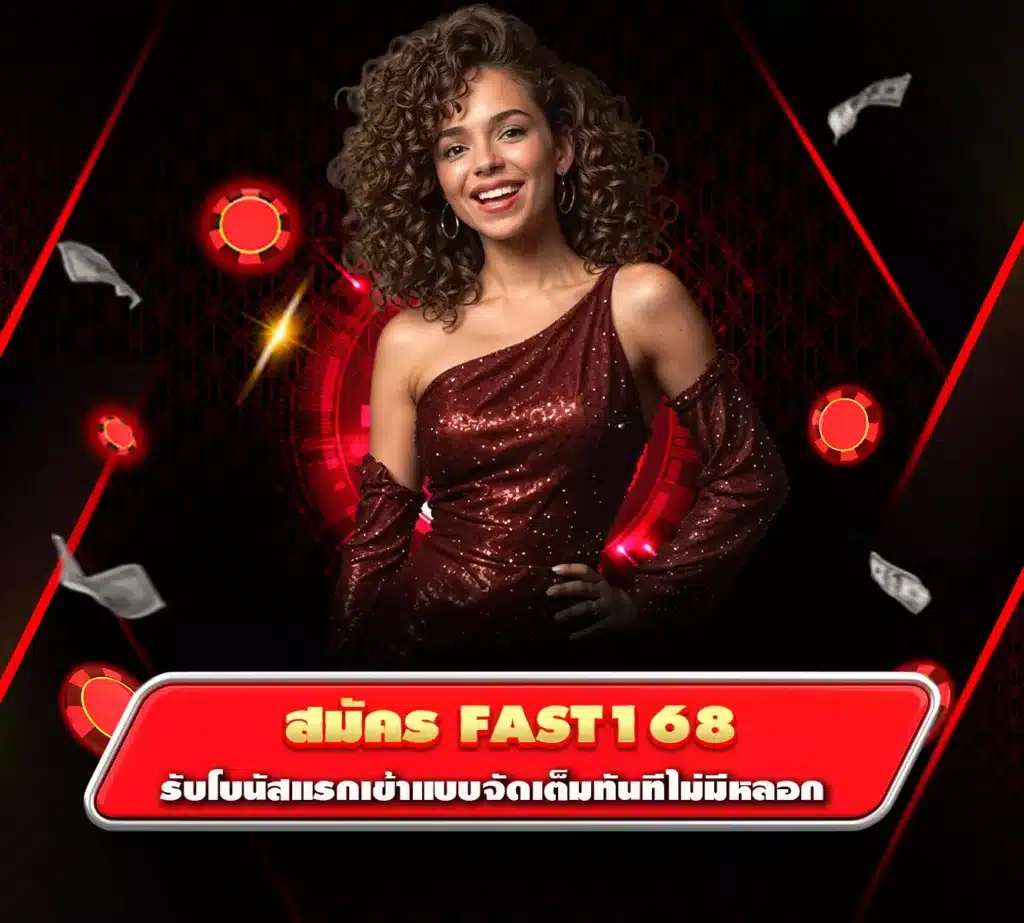 สมัคร fast168