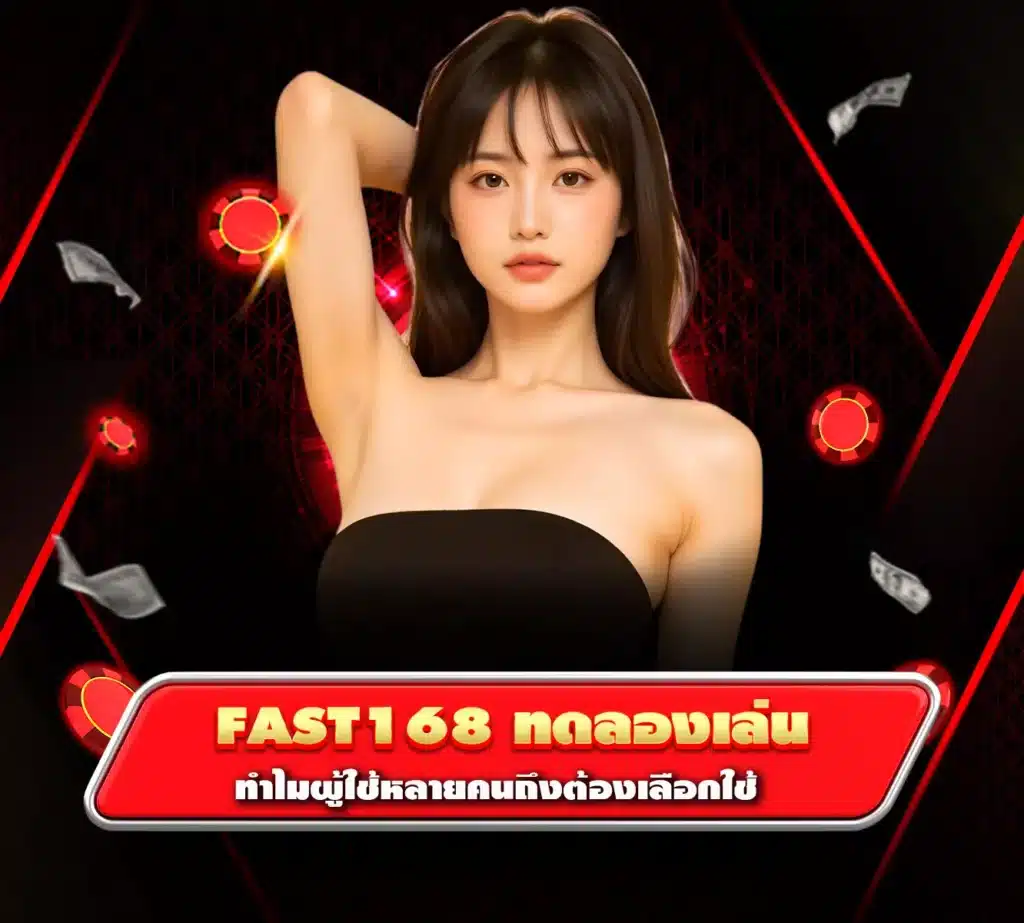 fast168 ทดลองเล่น