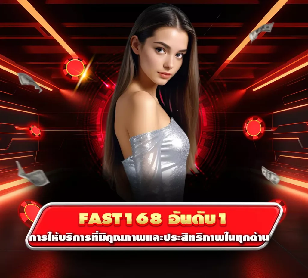 fast168 อันดับ1