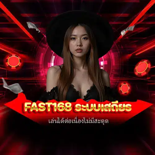 fast168 ระบบเสถียร