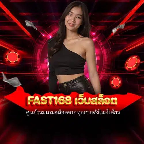fast168 เว็บสล็อต