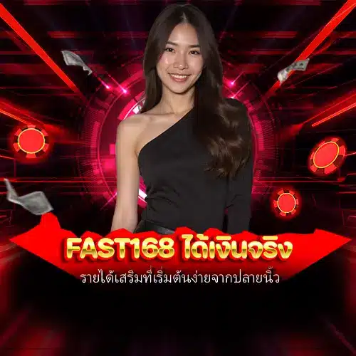 fast168 ได้เงินจริง
