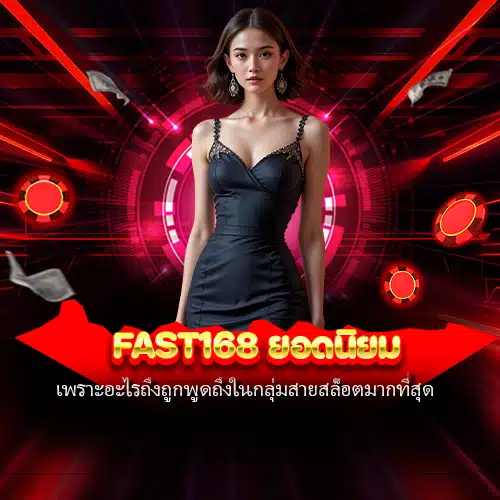 fast168 ยอดนิยม
