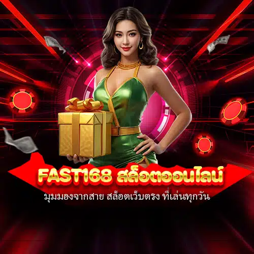 fast168 สล็อตออนไลน์